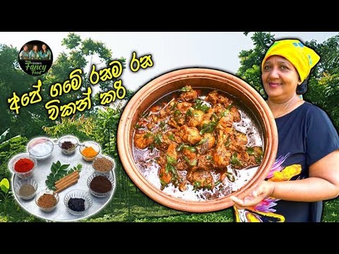Sri Lankan Chicken Curry Recipe 😍by Eldest Sister Aloma | Three Sisters Fancy Food ❤️
