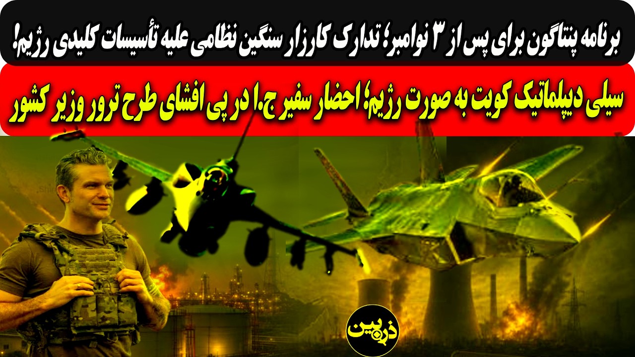 برنامه پنتاگون پس از۳نوامبر؛کارزارسنگین نظامی علیه تأسیسات رژیم/سیلی دیپلم?