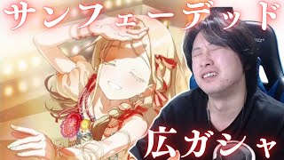 【学マス】女神を引く男【実況】