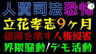 【人質司法】立花孝志を9ヶ月閉じ込める恐怖『界隈騒動/デモ活動など』組織を壊す人権侵害
