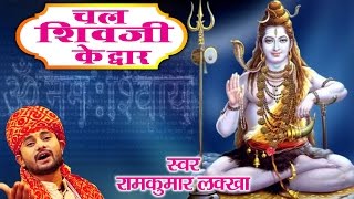 चल शिव Ji Ke Dwar