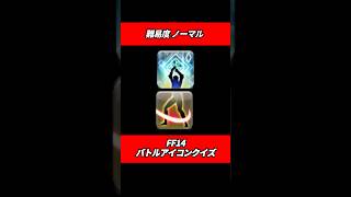【FF14】人型バトルアイコンクイズ！難易度N #ff14 #shorts