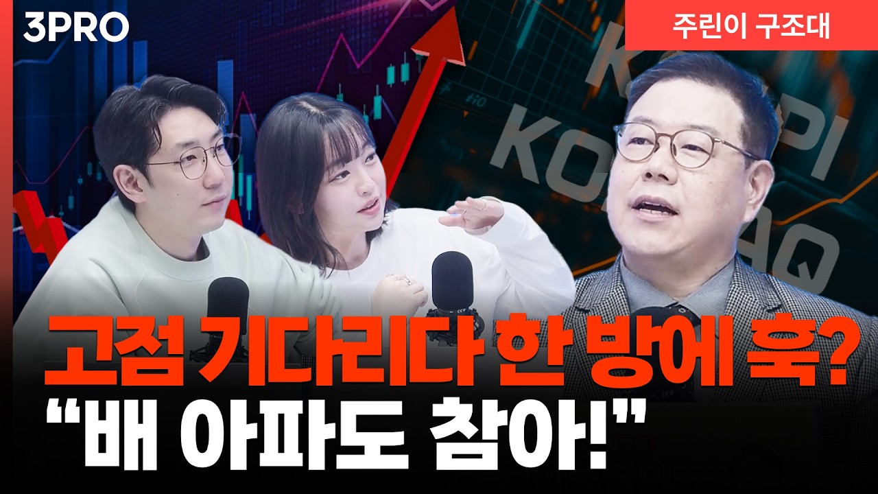 끝까지 먹으려다 다 놓친다!? 고점 집착 버리는 법 l 송재경 디멘젼투자전문 대표 [주린이 구조대]