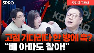 끝까지 먹으려다 다 놓친다!? 고점 집착 버리는 법 | 송재경 디멘젼투자전문 대표 [주린이 구조대]