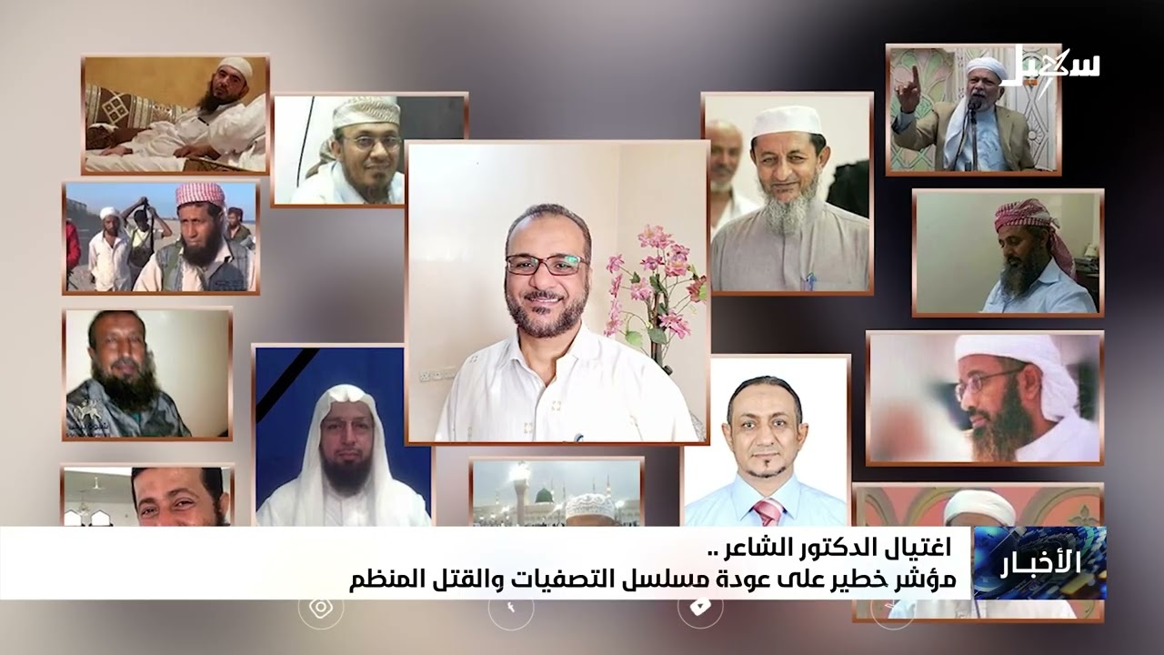 اغتيال الدكتور عبدالرحمن الشاعر مؤشر خطير على عودة مسلسل التصفيات والقتل ال?