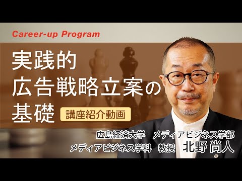 【講座紹介】広島経済大学キャリアアップ・プログラム『実践的広告戦略立案の基礎』講座PR動画