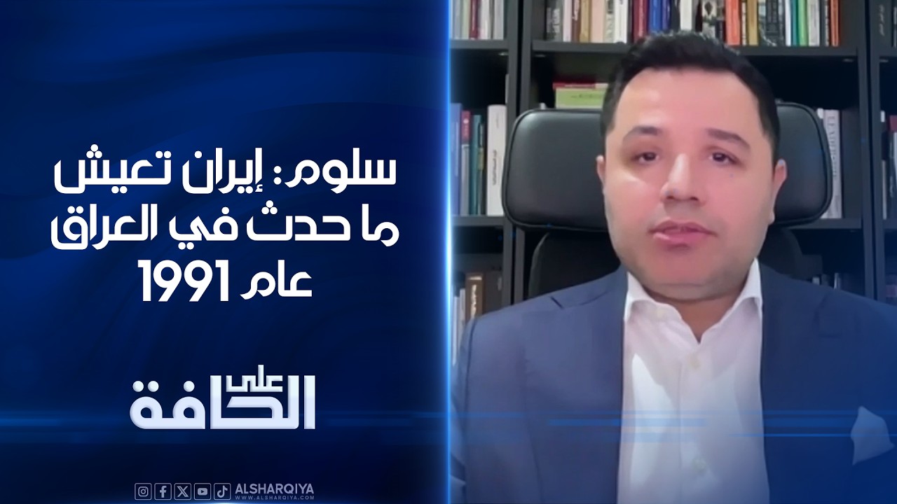 فيديو | سلوم: إيران تعيش ما حدث في العراق عام 1991 والمضيق تحول إلى قنبلة نووية بيدها