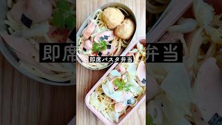 ガロニパスタって知っている？？ #お弁当 #料理 #旦那弁当 #簡単レシピ #時短料理