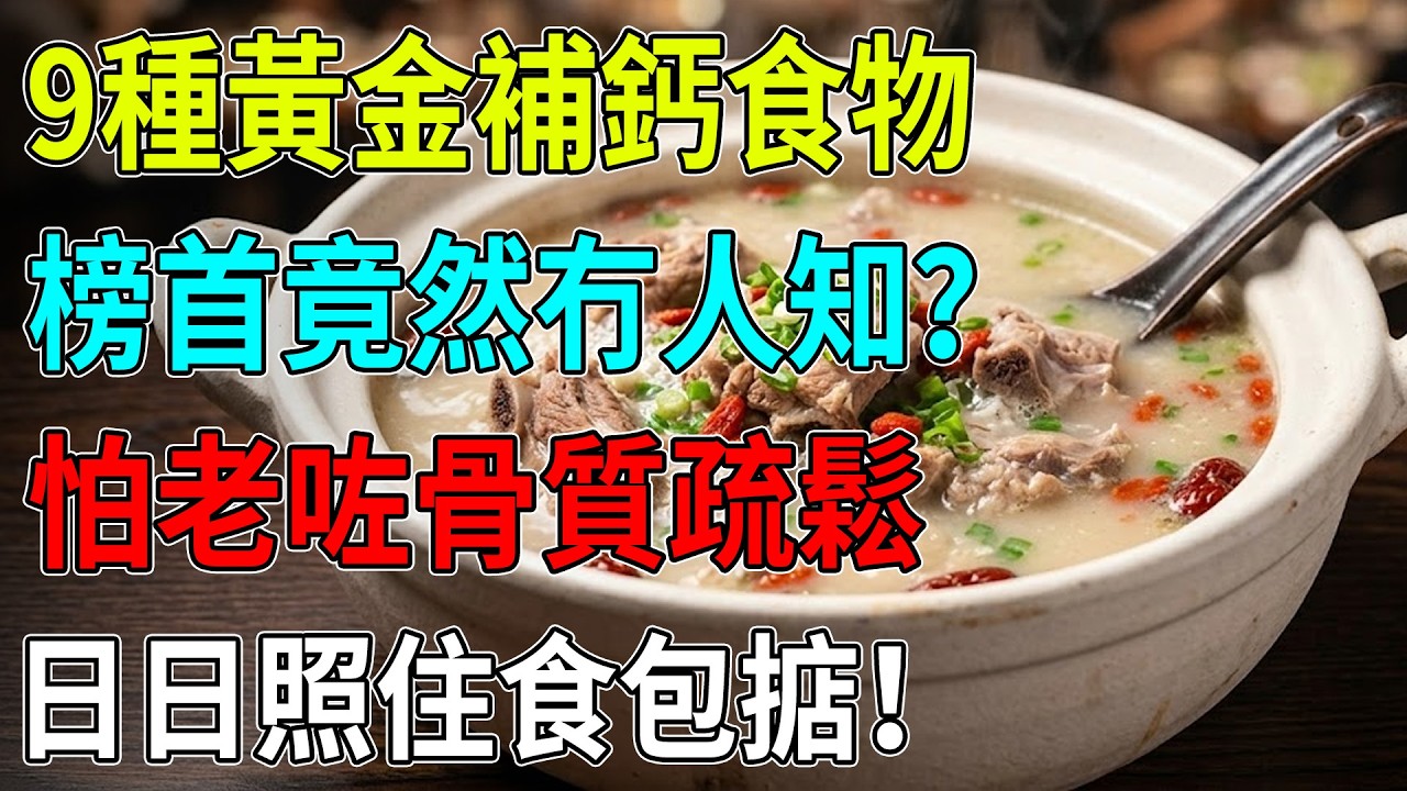 半夜小腿抽筋又失眠？😱原來係身體敲警鐘！營養師揭曉9大補鈣食材，第1名竟然平到笑？🦴40歲後唔想骨頭脆過薯片，每日跟呢個黃金組合食就啱！#缺鈣警號#半夜抽筋#失眠救星#補鈣食物#骨質疏鬆#黃金補鈣法