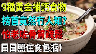 半夜小腿抽筋又失眠？😱原來係身體敲警鐘！營養師揭曉9大補鈣食材，第1名竟然平到笑？🦴40歲後唔想骨頭脆過薯片，每日跟呢個黃金組合食就啱！#缺鈣警號#半夜抽筋#失眠救星#補鈣食物#骨質疏鬆#黃金補鈣法
