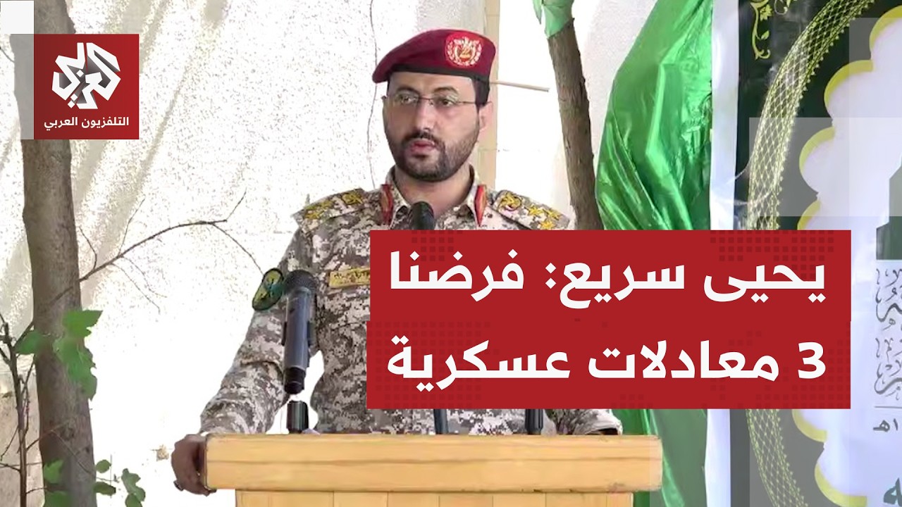 المتحدث العسكري للحوثيين يعلن فرض ثلاث معادلات عسكرية جديدة