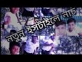 Vadaimar Dillouge Remix Song VS Milon Full Sprit Dance Mix Com DJ Saim Official VS Funny Blogs