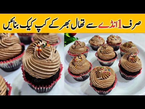 One Egg Chocolate Cake Recipe| Make 9 Chocolate Cupcakes with 1 Egg| Cake Banane ka Tarika| Tea Cake