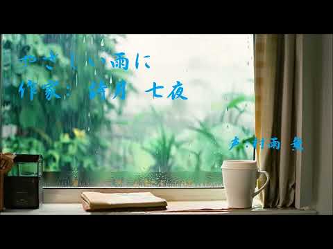 『やさしい雨に』読ませていただきました