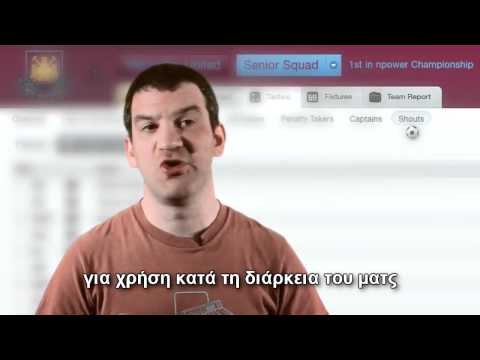 To Football Manager 2012 και οι Τακτικές
