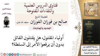 هل يجوز قتل الجاني بدون الرجوع إلى القضاء؟  للشيخ صالح الفوزان image