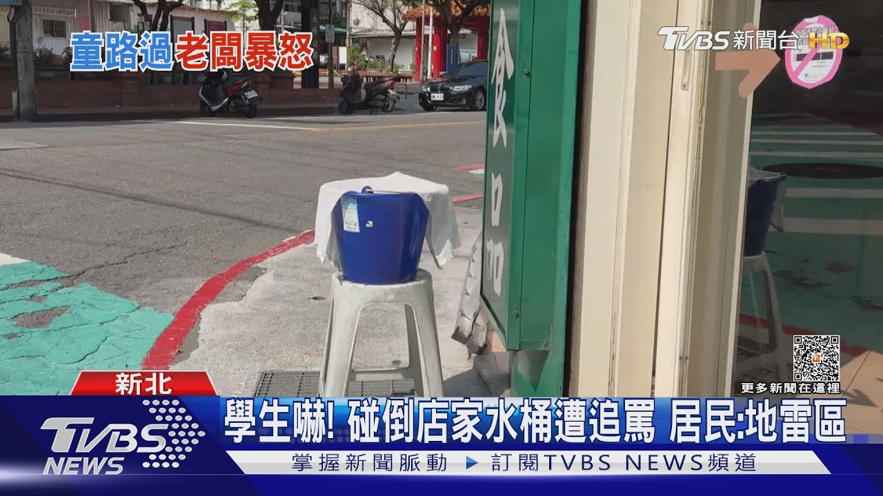 學生嚇！碰倒店家水桶遭追罵　居民：地雷區