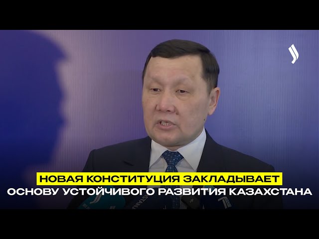 Новая Конституция закладывает основу устойчивого развития Казахстана
