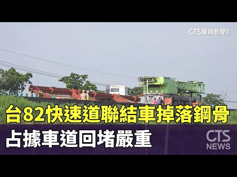 台82快速道聯結車掉落鋼骨　占據車道回堵嚴重