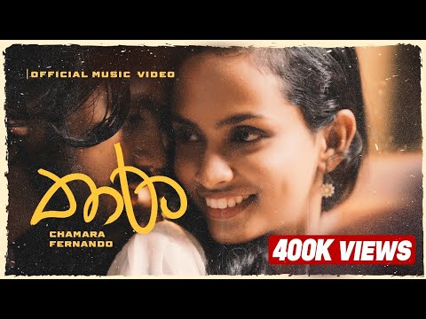 Thara (තාරා) Official Music Video | Chamara Fernando @PawanAnjana @RidmaKalubowilaMusic