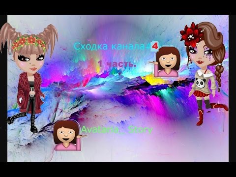 Фан-встреча канала Avataria_ Story№4 (1 часть)