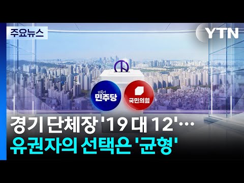 경기 단체장 '19 대 12'...유권자의 선택은 '균형' / YTN