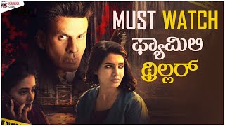 The Family Man Season 2 | Must Watch Web Series | Kadakk Review| Kadakk Cinema | Kadakk Chai