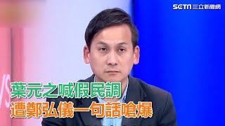 [討論] 葉元之常上親綠媒體，為什麼都不會退縮