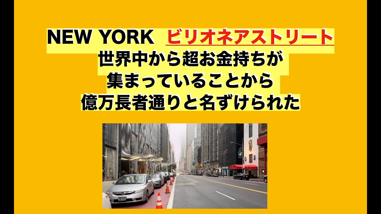 NEW YORK  ビリオネアストリート