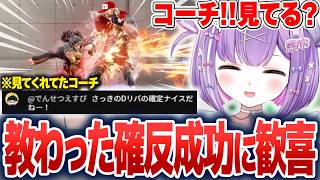 コーチから教わった確反成功に喜ぶ紫宮るな【紫宮るな/ぶいすぽ切り抜き】