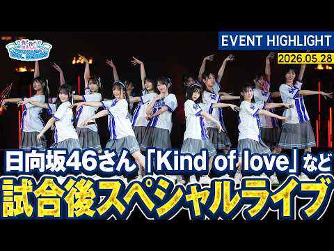 2026/6/1 【日向坂46さん】「Kind of love」など4曲を披露！【『推せ推せ！YOKOHAMA☆IDOL SERIES 2026』】 のサムネイル
