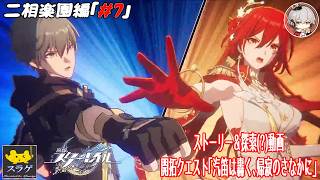 【崩壊スターレイル(穹) 二相楽園編 #7】崩壊3rdの姫子とは違うが、それっぽい雰囲気になる展開に注意！[開拓クエスト「汽笛は轟く、帰寂のさなかに」 ］