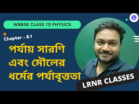 অষ্টম অধ্যায় পর্যায় সারণি এবং মৌলের ধর্মের পর্যাবৃত্ততা । Chapter 8.1 Porjay Saroni Ebong Mouler Dhormer Porjabrittota