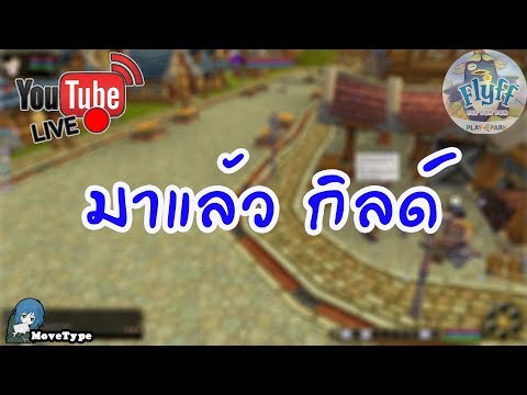 Flyff TH PlayPark มาแล้วๆๆๆๆๆๆ กิลด์