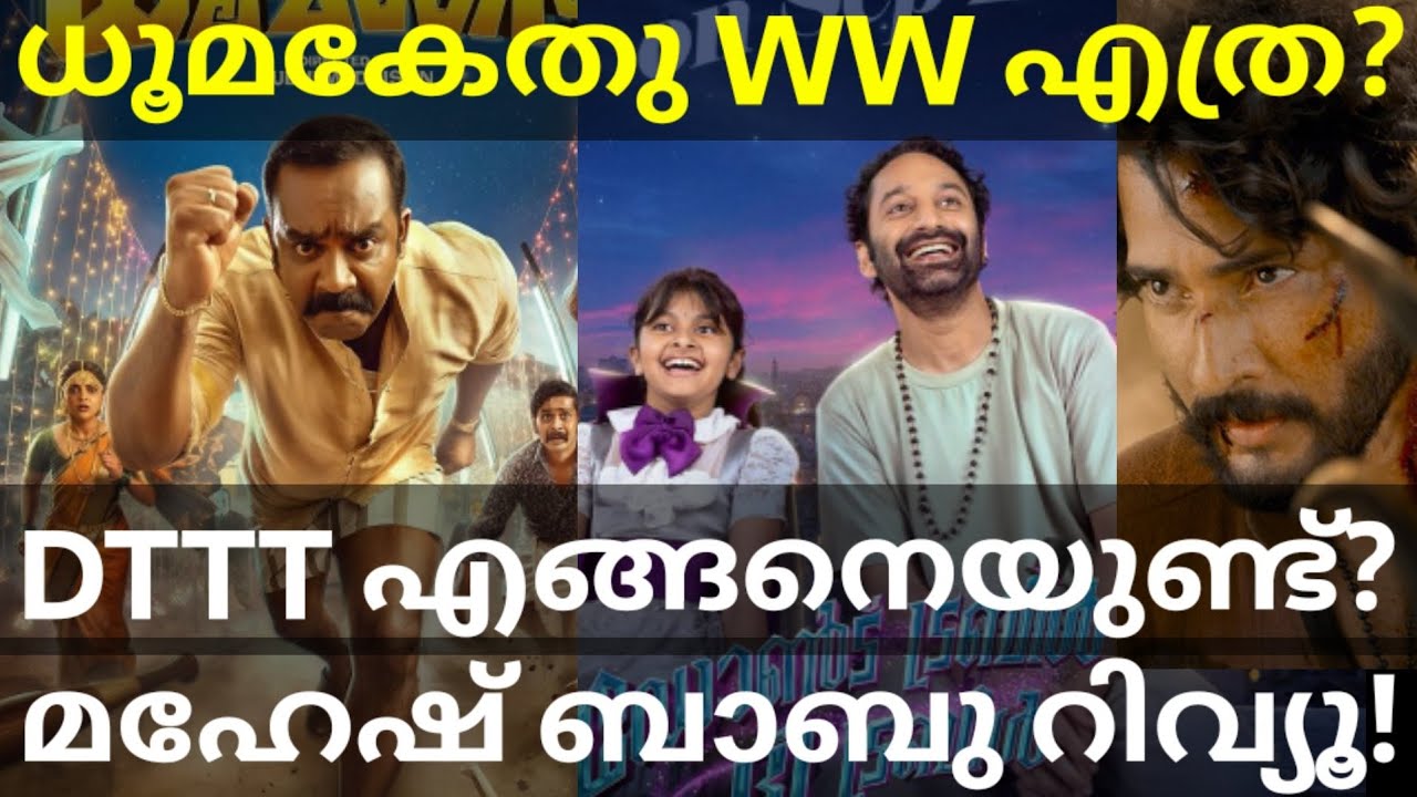 Don't Trouble Movie First Review |Dhoomakethu Movie Global Collection #Fahad #DontTroubleTheTrouble 