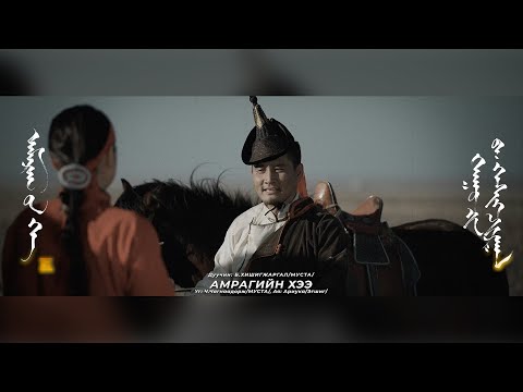 Hishigjargal - Amragiin hee (Official Music Video)