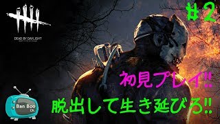 #2【ホラー】バンブーの DbD【実況】