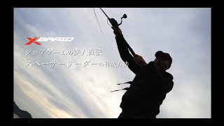 ショアゲームの鉄人 橋本健二氏直伝 スペーサーリーダーの作成方法