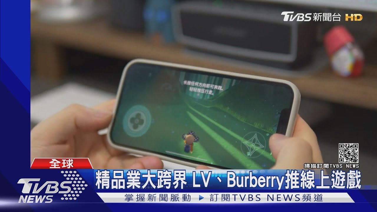 精品包買不起沒關係 LV與Burberry推線上遊戲吸玩家