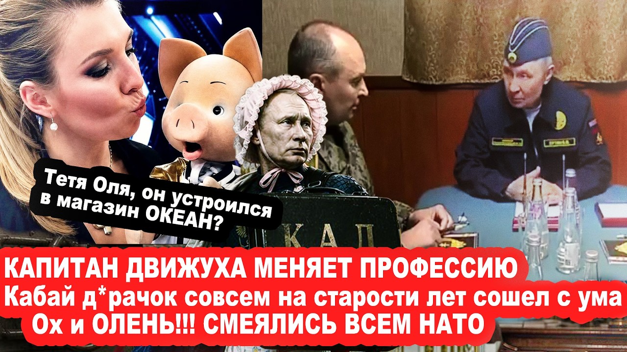КАПИТАН ДВИЖУХА МЕНЯЕТ ПРОФЕССИЮ! Смеялись всем НАТО