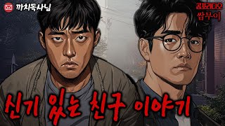 【공포라디오 쌈무이】신기 있는 친구이야기ㅣ무서운이야기ㅣ실화ㅣ소름ㅣ귀신ㅣASMR