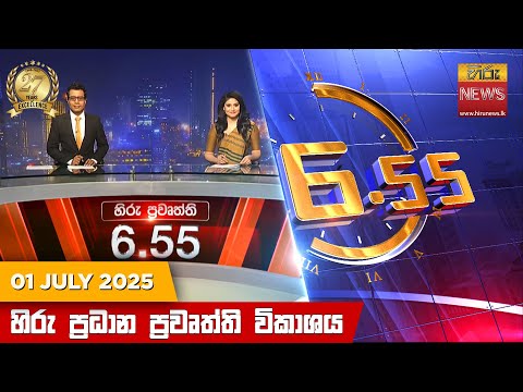 Hiru News 06:55 PM | 2025-07-01
