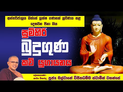ලක්ෂ විස්සකට වඩා ශ්‍රවණය කළ දෙසවන් පිනාගිය සුමිහිරි බුදුගුණකවි යුගායනය#ASIRIMATH BUDU GUNA#Kavibana