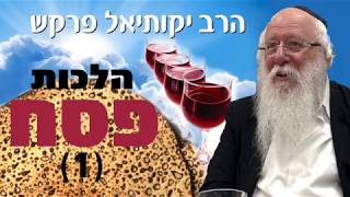 הלכות פסח חלק א' הרב יקותיאל פרקש שנת תשע"ח