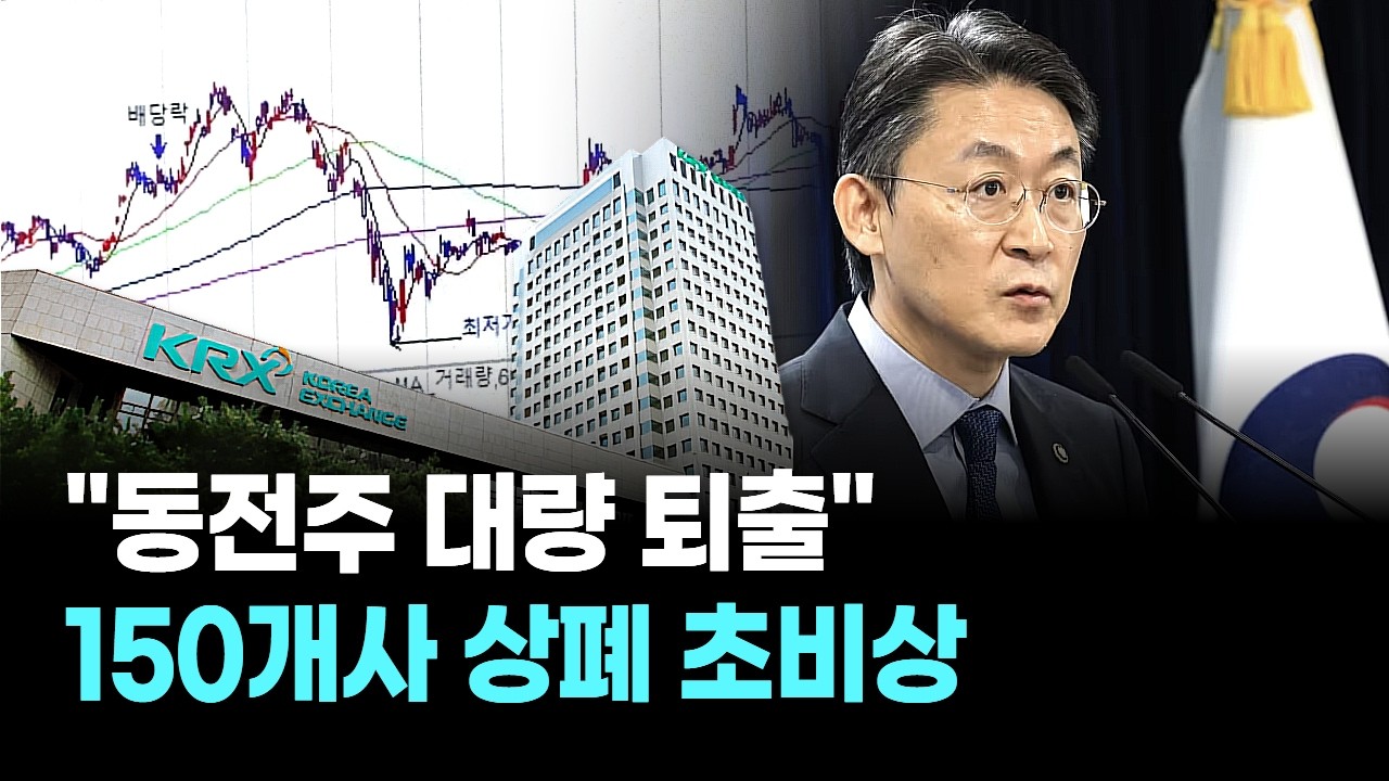 "동전주 대량 퇴출" 150개사 상폐 초비상