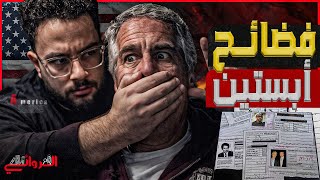 فضائح إبستن | محادثات تذكر اسم الرئيس المصري و سر تعاون إبستن مع الموساد للسيطرة علي نفط ليبيا