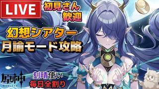 【原神】幻想シアター月諭アルカナ攻略！初見さん歓迎(・ｗ・)b空いた時間は探索とか聖遺物鑑賞やってく【Genshin Impact】