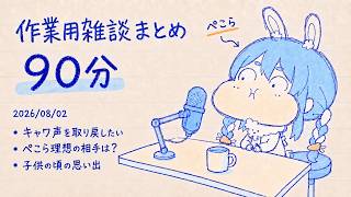 【ホロ雑談ラジオ90分】兔田ぺこらの雑談まとめ Part2【作業用/切り抜き/ホロライブ】