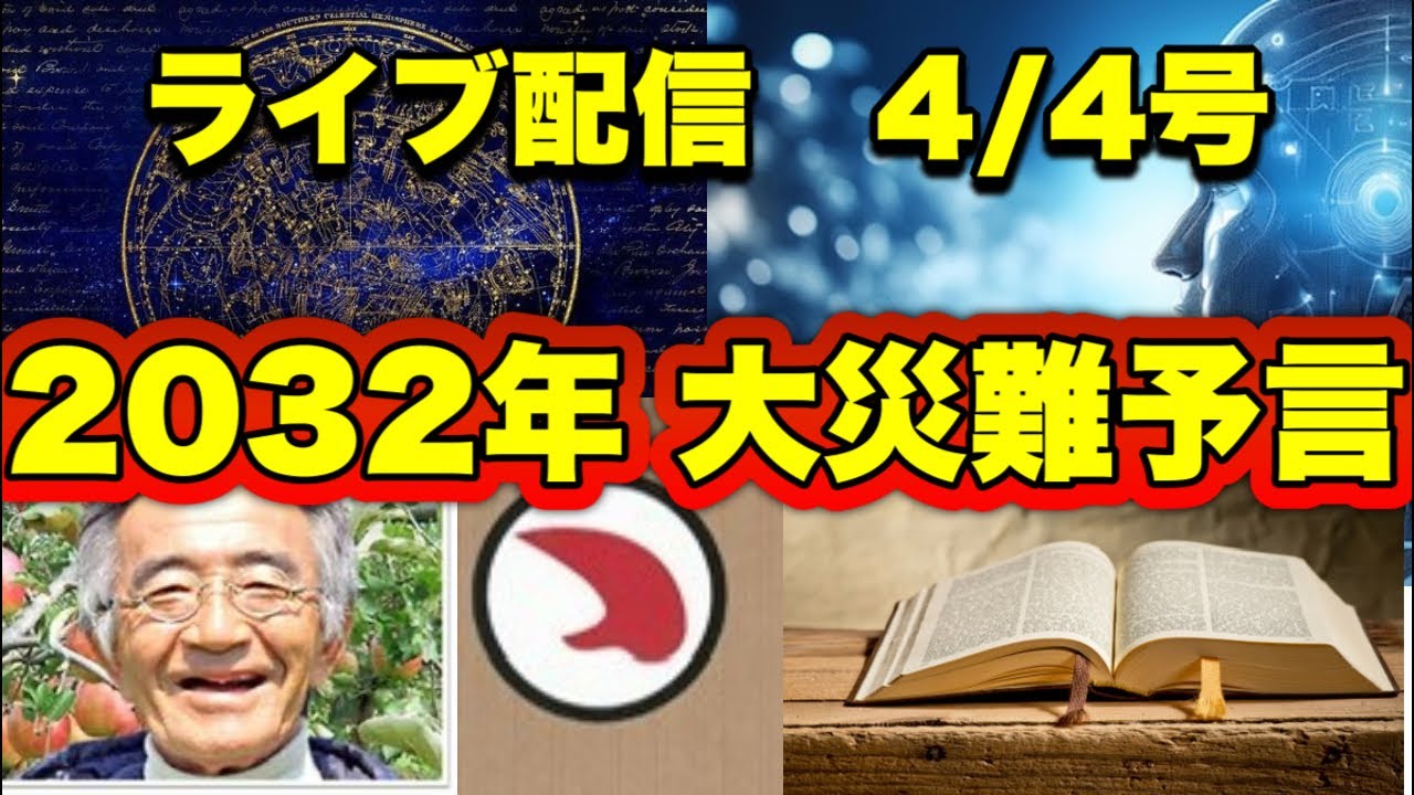 【緊急配信】2032年に一致する終末予言！…地震.予言.スピリチュアル.UFO.パワースポット.都市伝説…等のトーク4/4号
