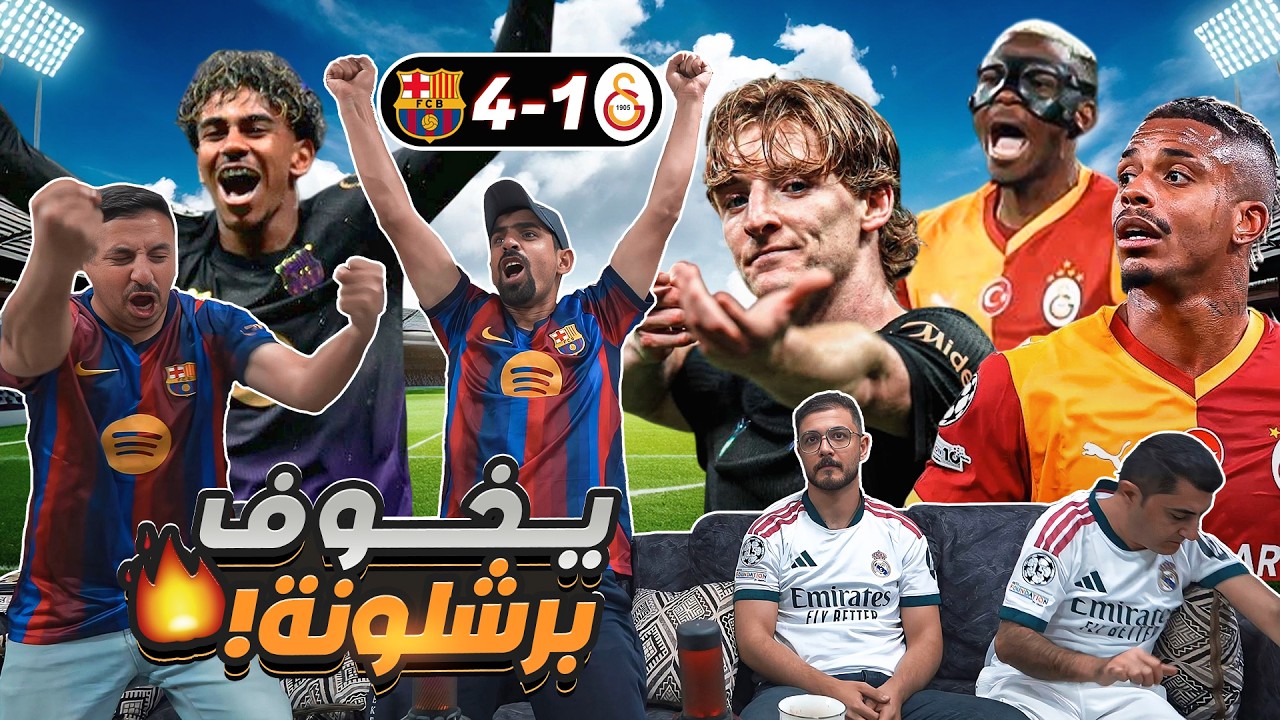يخوف برشـ ـلونة 😱